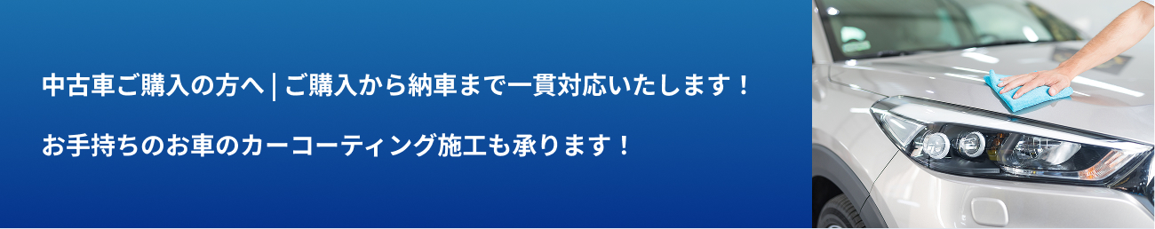 中古車ご購入の方へ | ご購入から納車まで一貫対応いたします！
ご購入から納車まで一貫対応いたします！