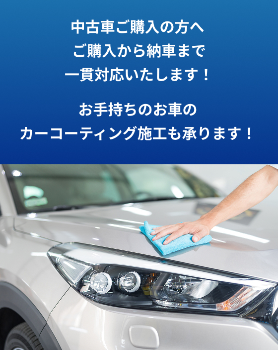 中古車ご購入の方へ | ご購入から納車まで一貫対応いたします！
ご購入から納車まで一貫対応いたします！