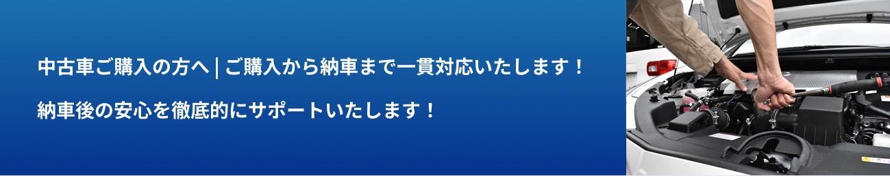 中古車ご購入の方へ | ご購入から納車まで一貫対応いたします！
納車後の安心を徹底的にサポートいたします！