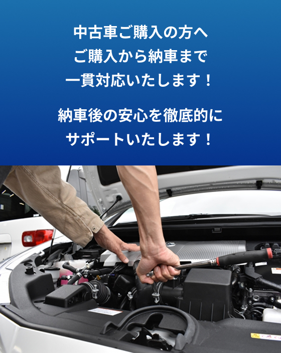 中古車ご購入の方へ | ご購入から納車まで一貫対応いたします！
納車後の安心を徹底的にサポートいたします！